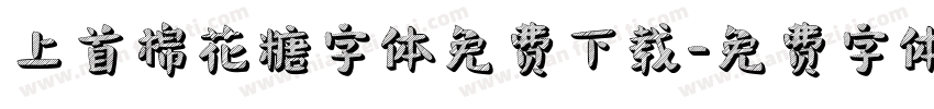 上首棉花糖字体免费下载字体转换