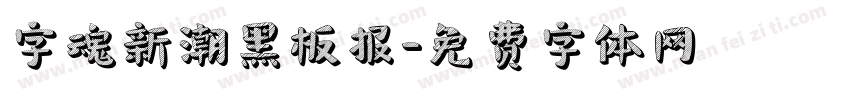 字魂新潮黑板报字体转换