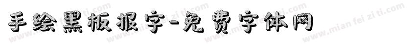 手绘黑板报字字体转换
