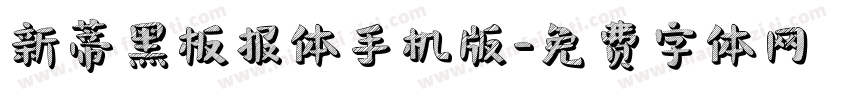 新蒂黑板报体手机版字体转换