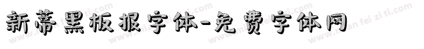 新蒂黑板报字体字体转换