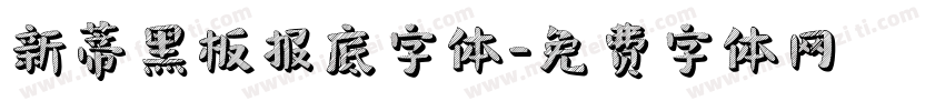 新蒂黑板报底字体字体转换