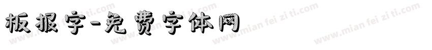 板报字字体转换