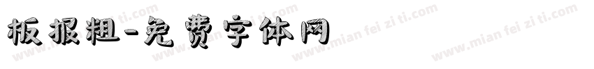 板报粗字体转换