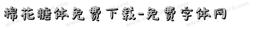 棉花糖体免费下载字体转换