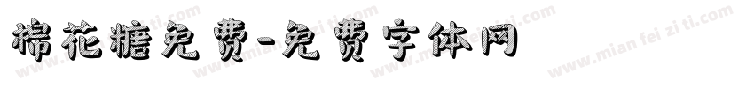 棉花糖免费字体转换