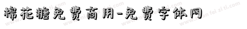 棉花糖免费商用字体转换