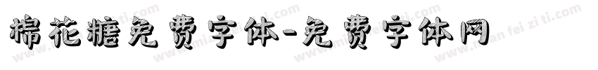棉花糖免费字体字体转换
