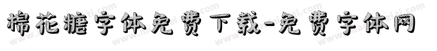 棉花糖字体免费下载字体转换