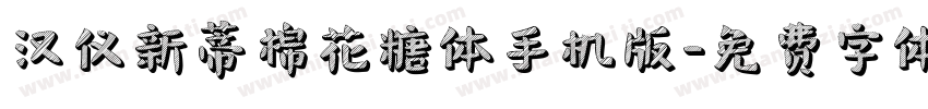 汉仪新蒂棉花糖体手机版字体转换