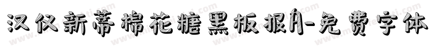 汉仪新蒂棉花糖黑板报A字体转换