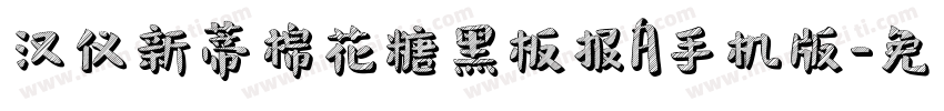 汉仪新蒂棉花糖黑板报A手机版字体转换