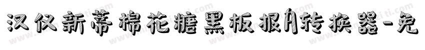 汉仪新蒂棉花糖黑板报A转换器字体转换