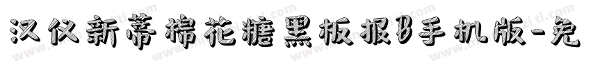 汉仪新蒂棉花糖黑板报B手机版字体转换