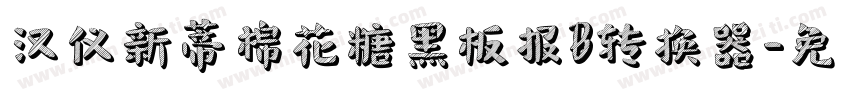 汉仪新蒂棉花糖黑板报B转换器字体转换