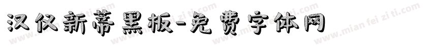 汉仪新蒂黑板字体转换