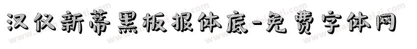 汉仪新蒂黑板报体底字体转换