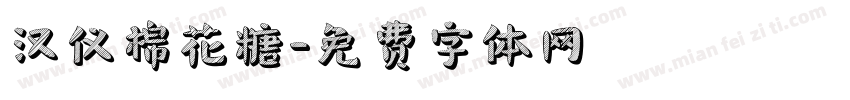 汉仪棉花糖字体转换
