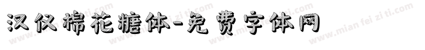汉仪棉花糖体字体转换