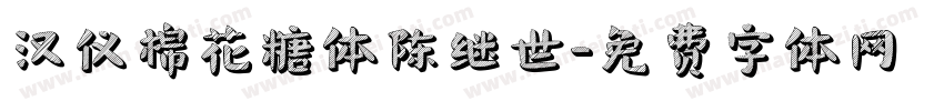 汉仪棉花糖体陈继世字体转换