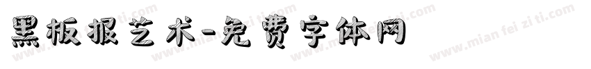 黑板报艺术字体转换
