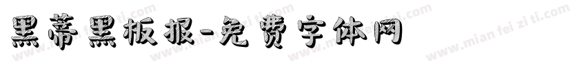 黑蒂黑板报字体转换