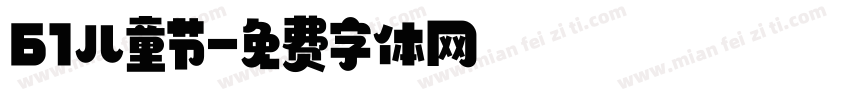 61儿童节字体转换