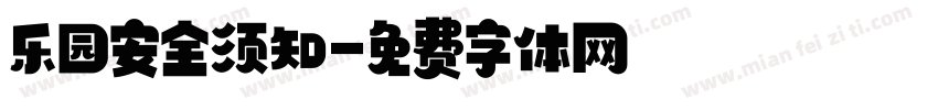乐园安全须知字体转换