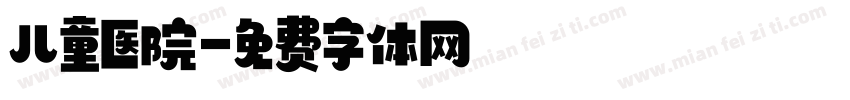 儿童医院字体转换