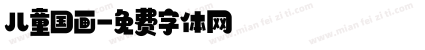 儿童国画字体转换