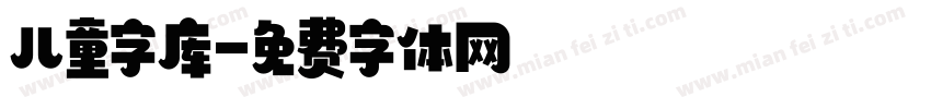 儿童字库字体转换