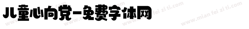 儿童心向党字体转换