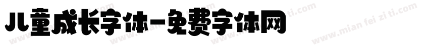 儿童成长字体字体转换