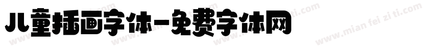儿童插画字体字体转换