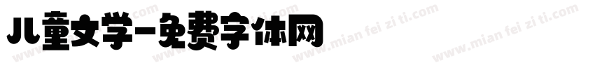 儿童文学字体转换