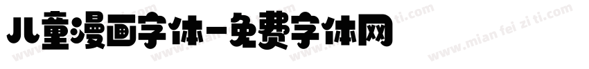 儿童漫画字体字体转换