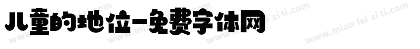 儿童的地位字体转换