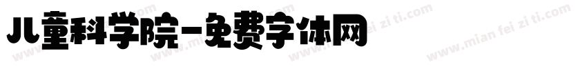 儿童科学院字体转换