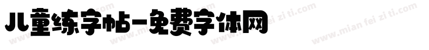 儿童练字帖字体转换