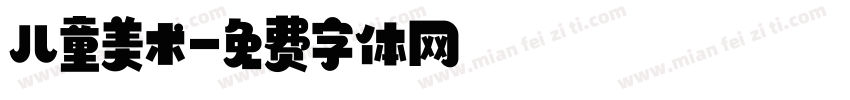 儿童美术字体转换