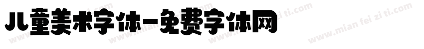 儿童美术字体字体转换