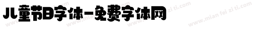 儿童节日字体字体转换