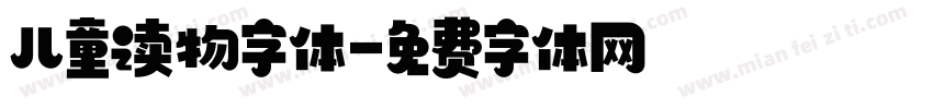 儿童读物字体字体转换