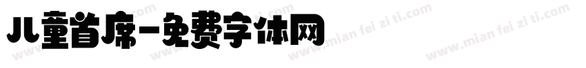 儿童首席字体转换