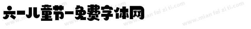 六一儿童节字体转换