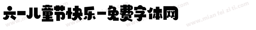 六一儿童节快乐字体转换
