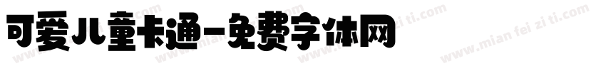 可爱儿童卡通字体转换