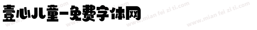 壹心儿童字体转换
