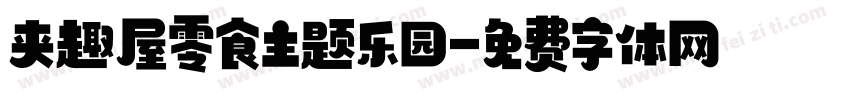 夹趣屋零食主题乐园字体转换