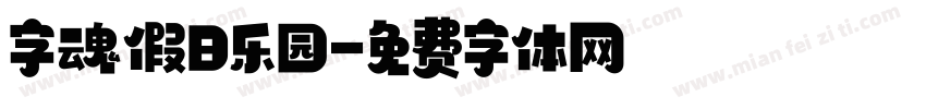字魂假日乐园字体转换